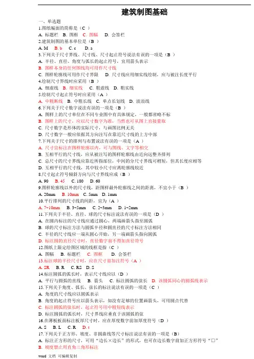 国家开放大学建筑制图基础 期末考试复习题及参考答案