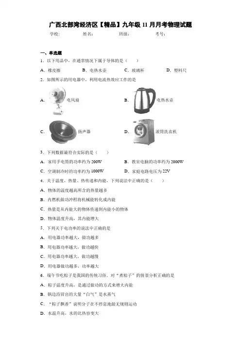 九年级11月月考物理试题(答案解析)05393