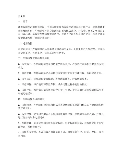 关于车辆运输管理规定(3篇)
