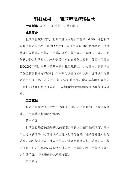 科技成果——粗苯萃取精馏技术