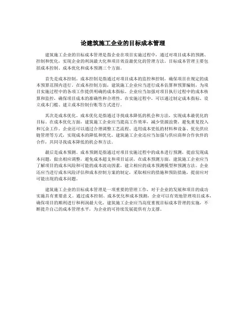 论建筑施工企业的目标成本管理