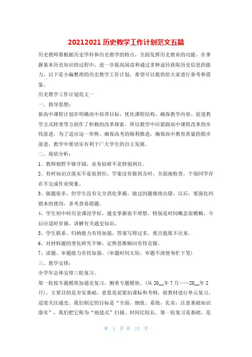 20212021历史教学工作计划范文五篇的