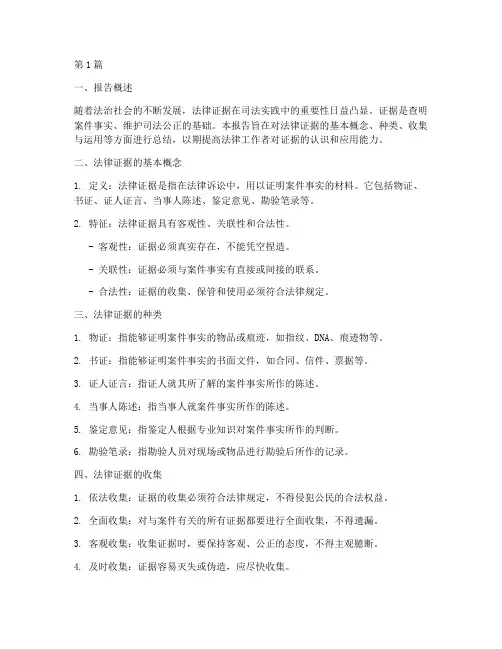 法律证据总结报告范文(3篇)