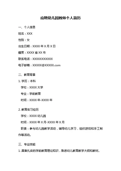 应聘幼儿园教师个人简历