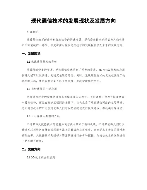 现代通信技术的发展现状及发展方向