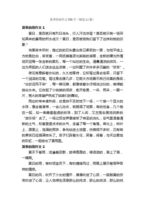 夏季的雨作文500字（精选14篇）