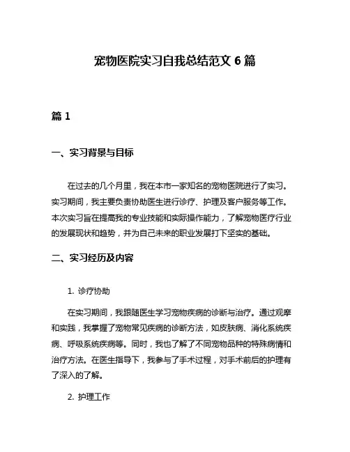 宠物医院实习自我总结范文6篇