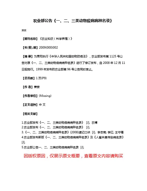 农业部公告《一、二、三类动物疫病病种名录》