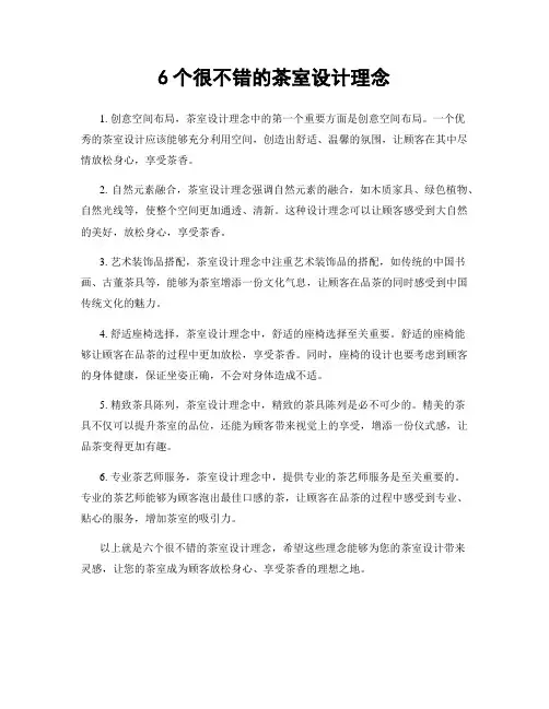 6个很不错的茶室设计理念