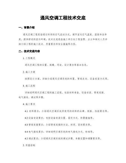 通风空调工程技术交底