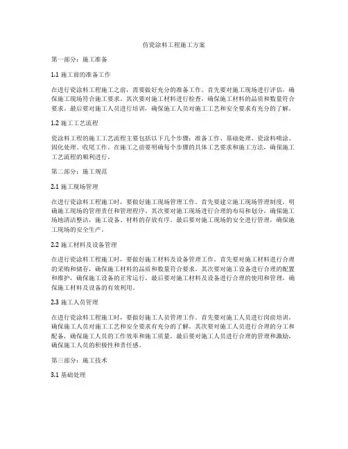 仿瓷涂料工程施工方案