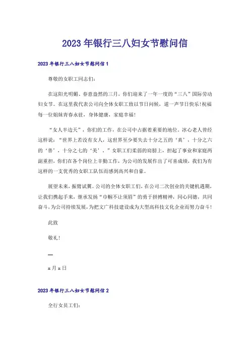 2023年银行三八妇女节慰问信_3