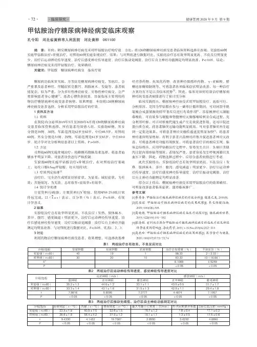 甲钴胺治疗糖尿病神经病变临床观察
