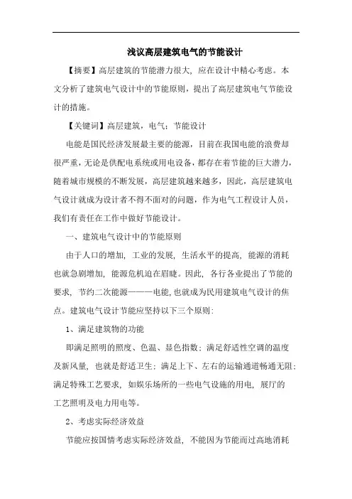 高层建筑电气节能设计