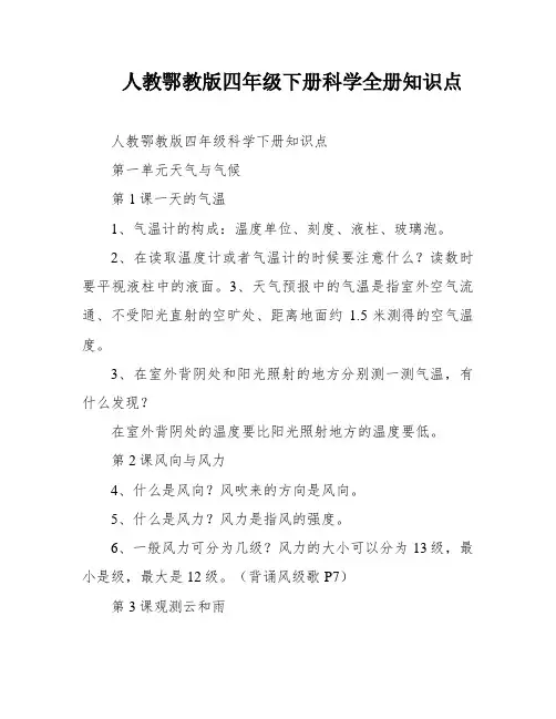 人教鄂教版四年级下册科学全册知识点
