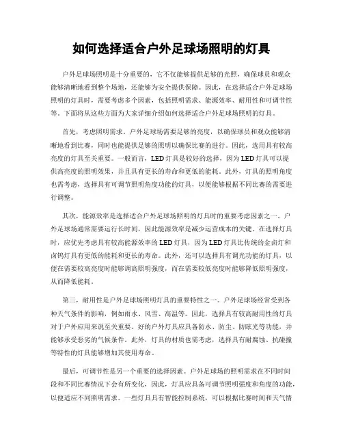 如何选择适合户外足球场照明的灯具