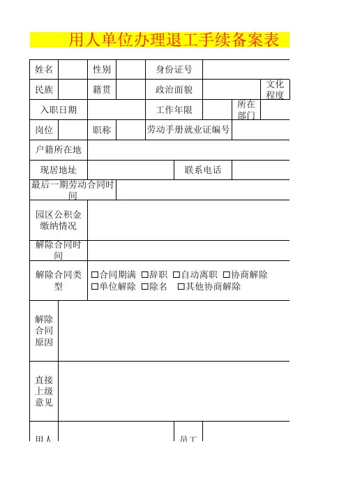 用工企业退工申请表模板