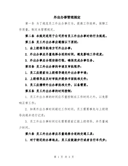 外出办事管理规定