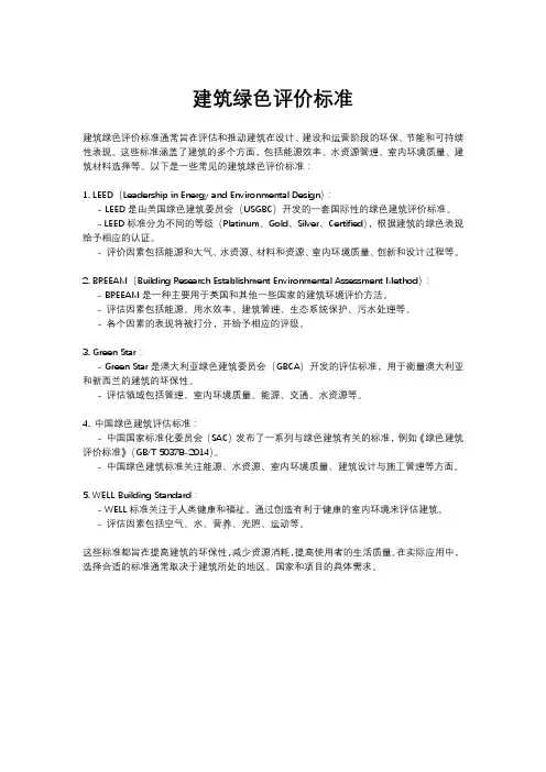建筑绿色评价标准
