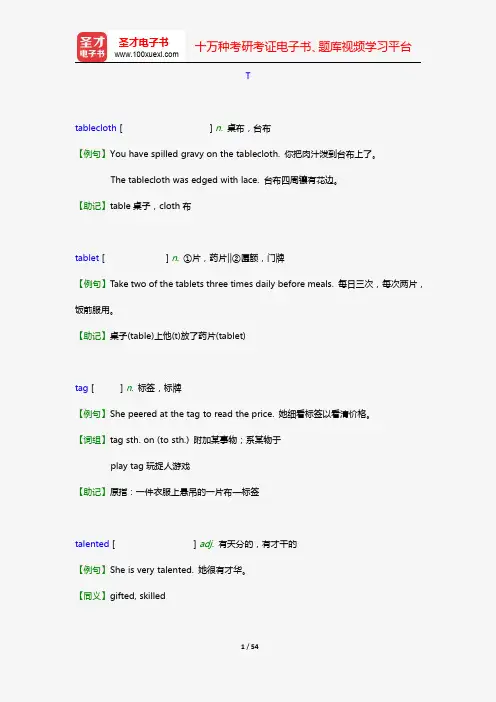 全国职称英语等级考试(卫生类A级)核心词汇全突破(三级词汇 T-Y)【圣才出品】