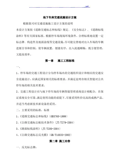 地下车库交通设施设计方案说明
