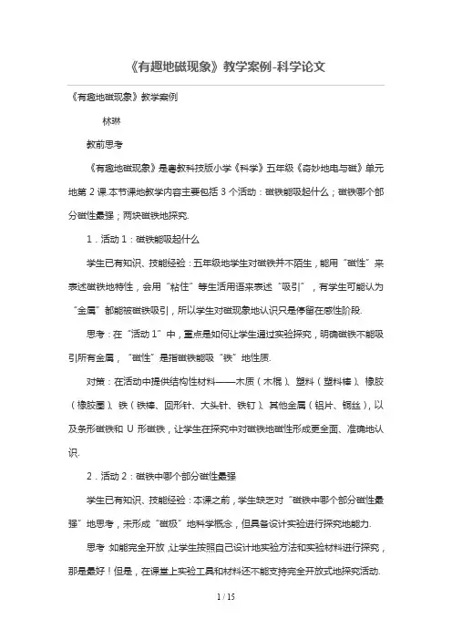 《有趣的磁现象》优秀教学案例