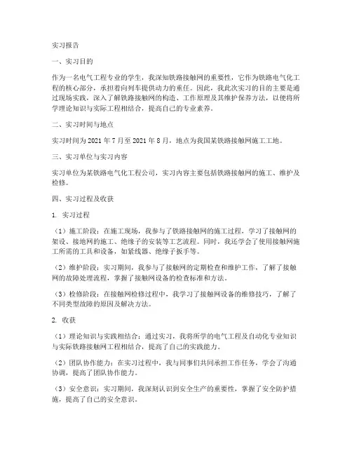 铁路接触网实习报告