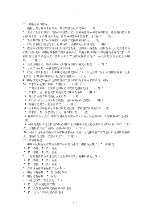 货币银行学选择题和判断题