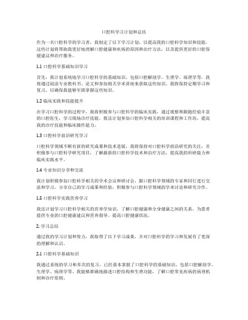 口腔科学习计划和总结