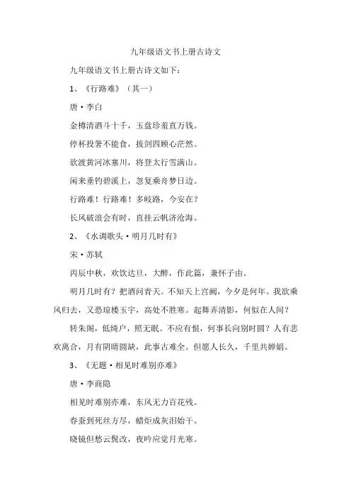 九年级语文书上册古诗文