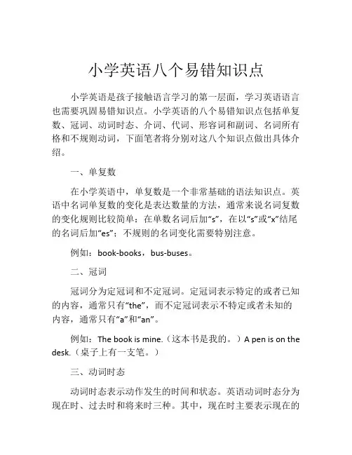 小学英语八个易错知识点