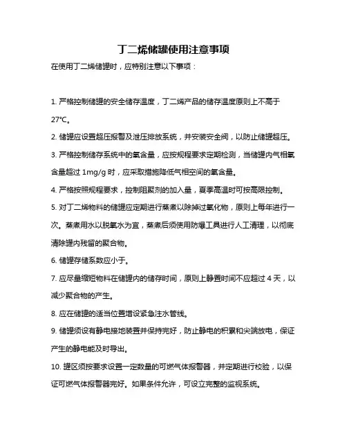 丁二烯储罐使用注意事项
