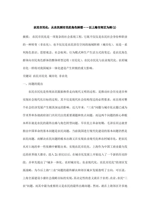 农民市民化：从农民到市民的角色转型――以上海市郊区为例(1)