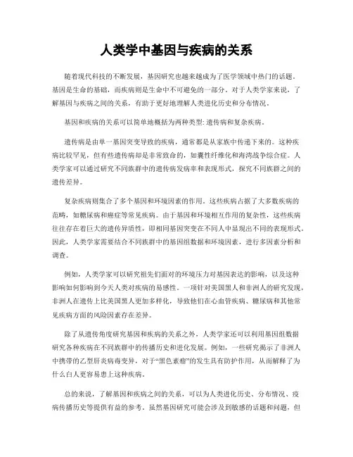 人类学中基因与疾病的关系