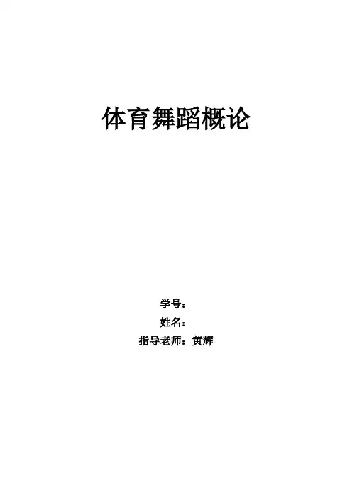体育舞蹈概论论文