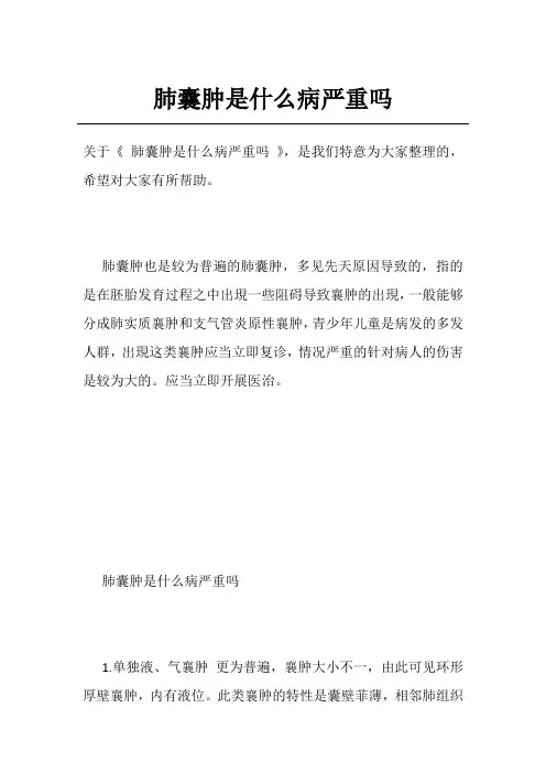肺囊肿是什么病严重吗