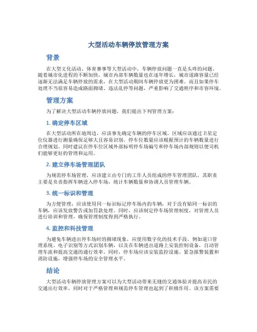 大型活动车辆停放管理方案
