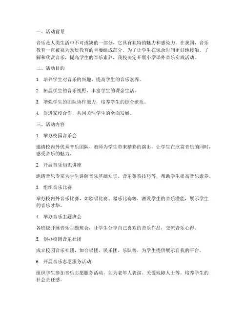 小学课外音乐实践活动