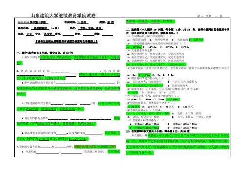 房屋建筑学A卷 专科 本科 专本 高本 各专业带答案