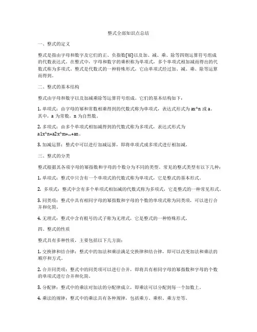 整式全部知识点总结