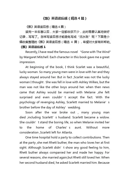 《飘》英语读后感（精选4篇）