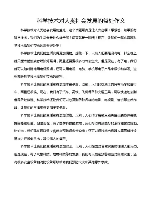 科学技术对人类社会发展的益处作文