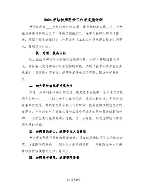 2024年结核病防治工作年实施计划（四篇）