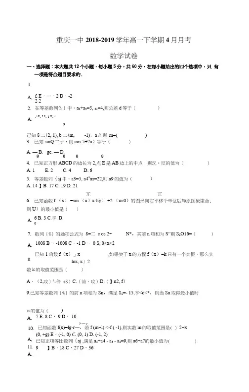 重庆一中2018-2019学年高一下学期4月月考数学试卷Word版含解析