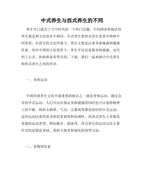 中式养生与西式养生的不同
