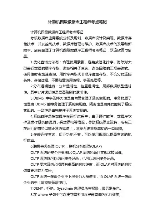 计算机四级数据库工程师考点笔记