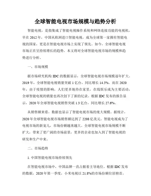 全球智能电视市场规模与趋势分析