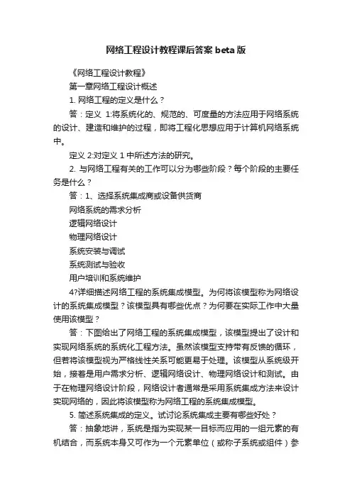 网络工程设计教程课后答案beta版