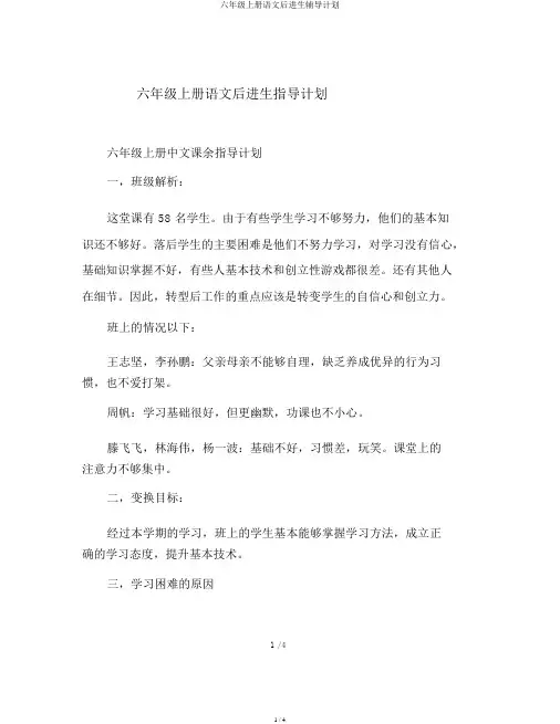 六年级上册语文后进生辅导计划