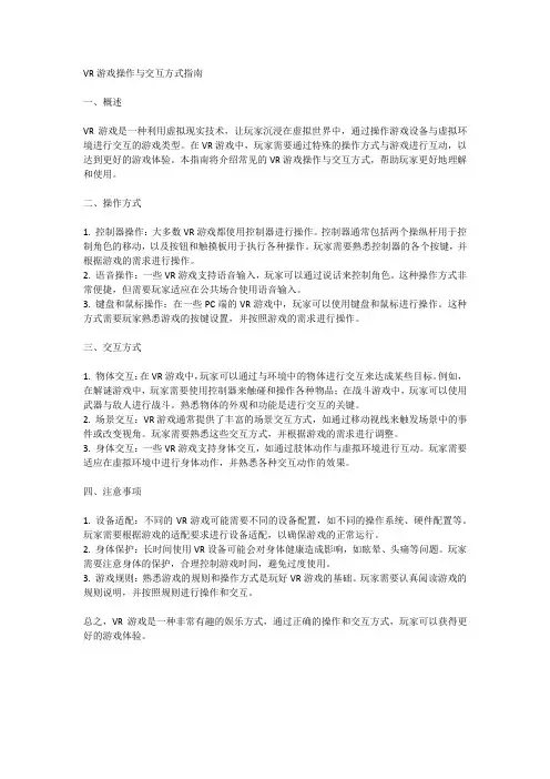 VR游戏操作与交互方式指南